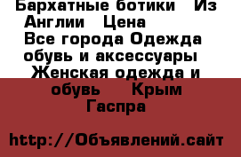 Бархатные ботики / Из Англии › Цена ­ 4 500 - Все города Одежда, обувь и аксессуары » Женская одежда и обувь   . Крым,Гаспра